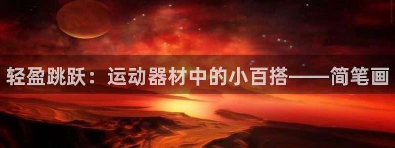 意昂4娱乐平台:轻盈跳跃:运动器材中的小百搭——简笔画