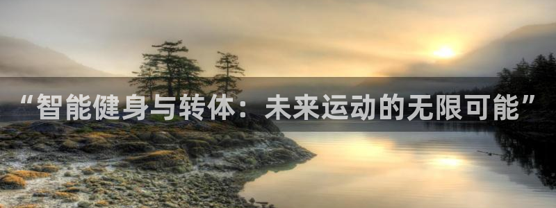 意昂体育4联系电话:“智能健身与转体:未来运动的无限可能”