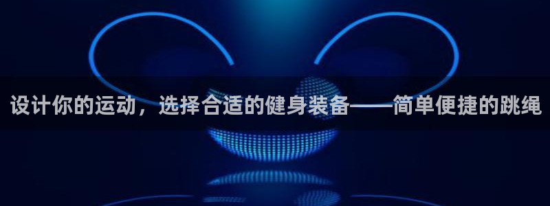 意昂平台体育:设计你的运动,选择合适的健身装备——简单便捷的